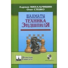 Шахматы. Техника эндшпиля Михальчишин А., Стецко О. Шахматы. Техника эндшпиля Михальчишин А., Стецко О.