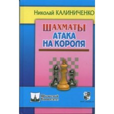 Шахматы. Атака на короля Шахматы. Атака на короля