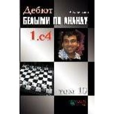 Дебют білими за Анандом. Том 10