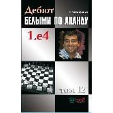 Дебют білими за Анандом. Том 12