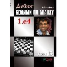 Дебют білими за Анандом. Том 13