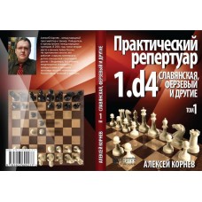 Практичний репертуар 1.d4. Слов'янська, Ферзевий та інші. Том 1
