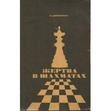 Жертва в шахах
