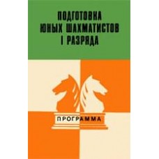 Підготовка юних шахістів I розряд. Програма Голенищев В.