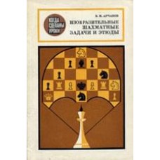 Образотворчі шахові задачі та етюди
