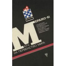 Матч на першість світу. Мерано-81