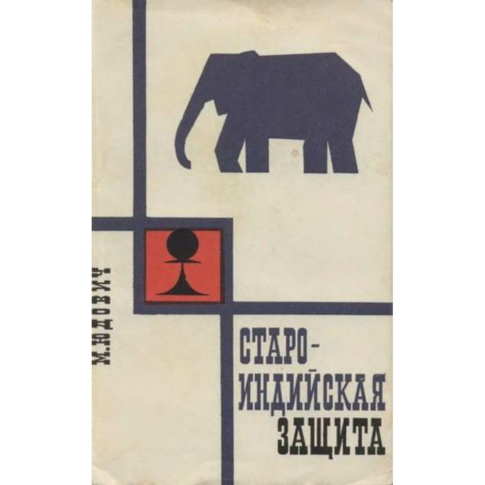 Староиндийская защита Староиндийская защита