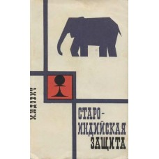 Староиндийская защита