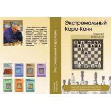 Екстремальний Каро-Канн. 3. f3!?
