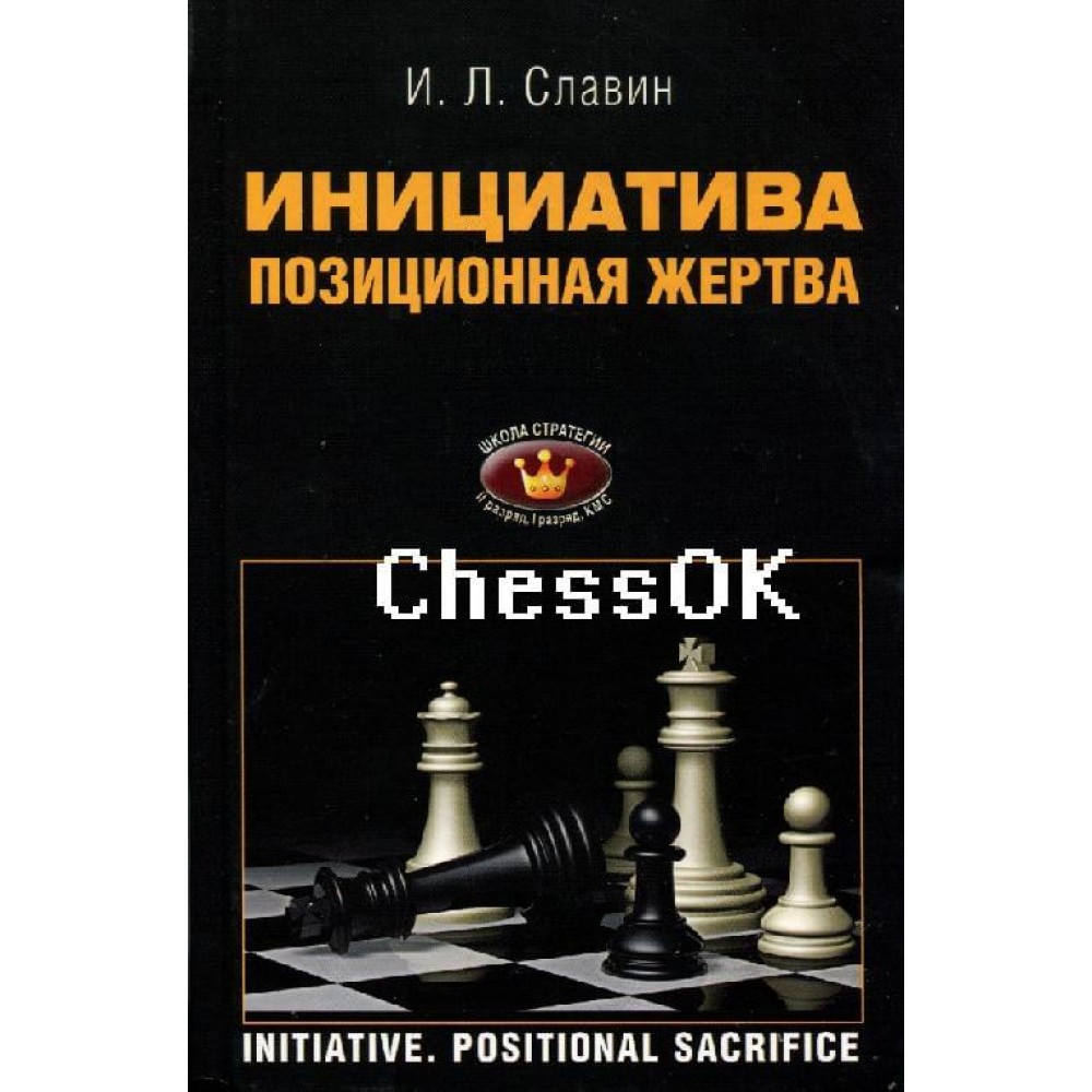 Инициатива. Позиционная жертва Инициатива. Позиционная жертва