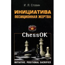 Инициатива. Позиционная жертва Инициатива. Позиционная жертва
