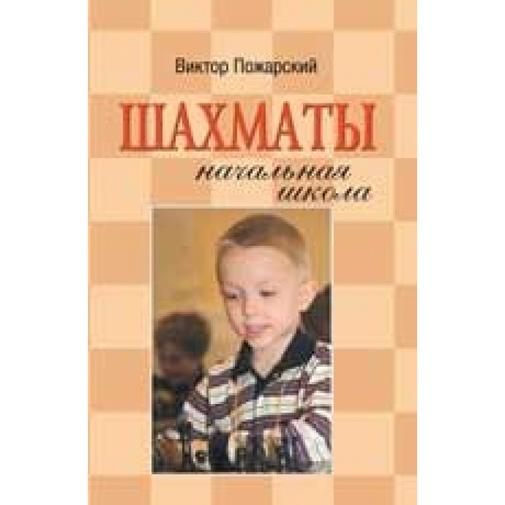 Шахматы. Начальная школа Шахматы. Начальная школа