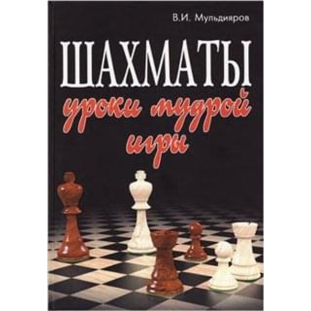 Шахматы. Уроки мудрой игры Шахматы. Уроки мудрой игры