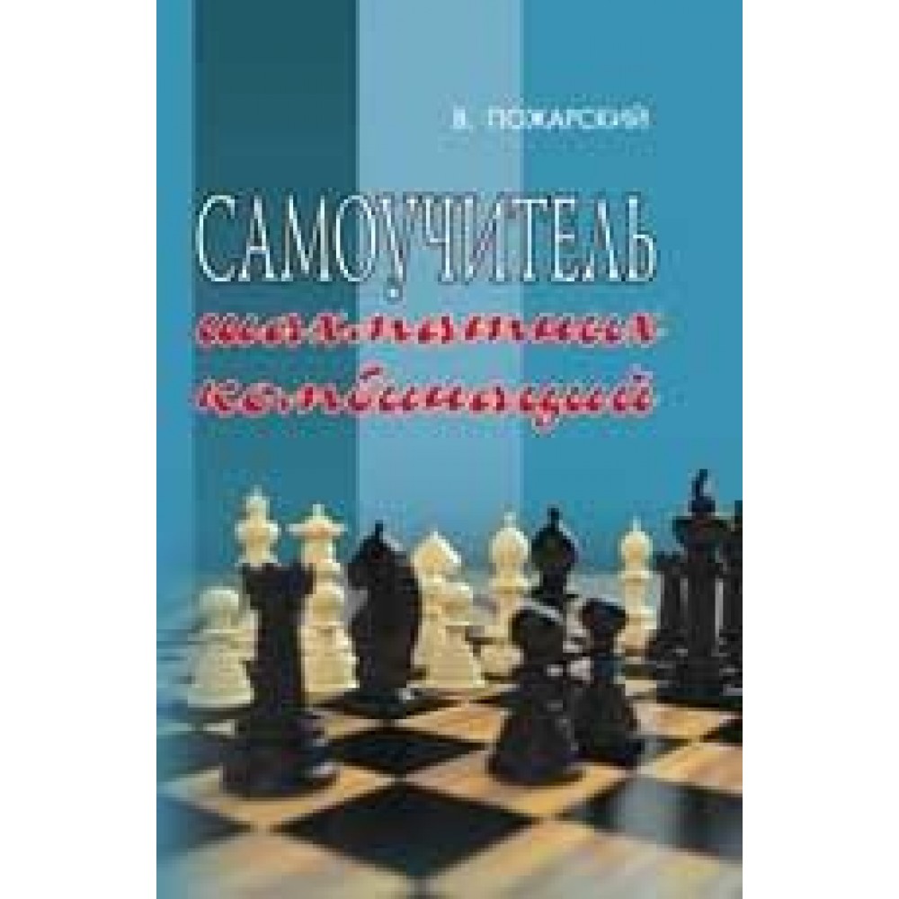 Самоучитель шахматных комбинаций Пожарский В. Самоучитель шахматных комбинаций Пожарский В.