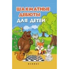 Шахові дебюти для дітей Петрушина Н.