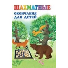 Шахові закінчення для дітей Петрушина Н.