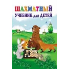 Шаховий підручник для дітей Петрушина Н.