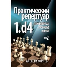 Практичний репертуар 1.d4. Староіндійська, Грюнфельд та інші. Том 2