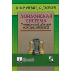 Лондонська система. Універсальний дебютний репертуар шахіста Ковачевич В., Джонсен С.