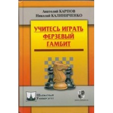 Вчіться грати Ферзевий гамбіт