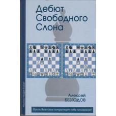 Дебют вільного слона