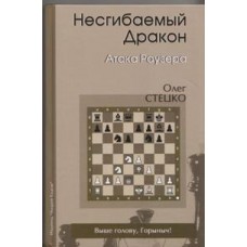 Непохитний дракон. Атака Раузера