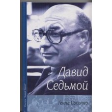 Давид Сьомий