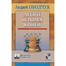 Дебют чотирьох коней Ободчук А.