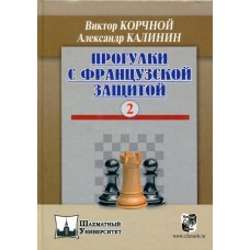 Прогулянки з французьким захистом. Том 2