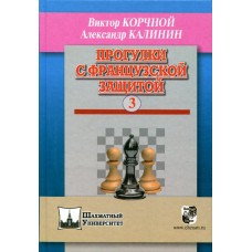 Прогулянки з французьким захистом. Том 3