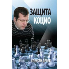 Захист Коціо. 1.e4 e5 2.Кf3 Кc6 3.Сb5 Кge7