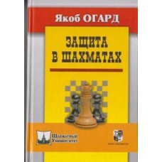 Захист у шахах Огард Я.