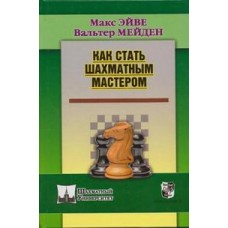 Как стать шахматным мастером Как стать шахматным мастером