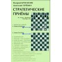 Стратегічні прийоми Бронзник В., Терьохін А.