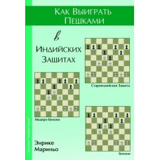 Як виграти пішаками в індійських захистах