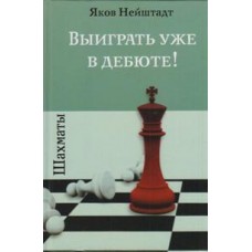 Шахи. Виграти вже в дебюті!