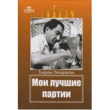 Мої найкращі партії Петросян Т.