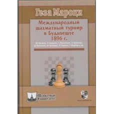 Міжнародний шаховий турнір у Будапешті 1896 р.