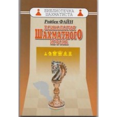 Психологія шахового гравця Файн Р.