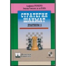 Стратегия шахмат. Практикум-2 Стратегия шахмат. Практикум-2