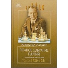 Повне зібрання партій з авторськими коментарями. Том 3 1926-1931