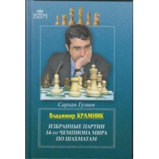 Володимир Крамник. Вибрані партії 14-го чемпіона світу з шахів