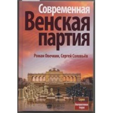 Сучасна Віденська партія