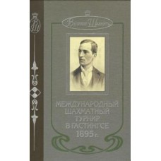 Міжнародний шаховий турнір у Гастінгсі 1895 р. Подарункове видання
