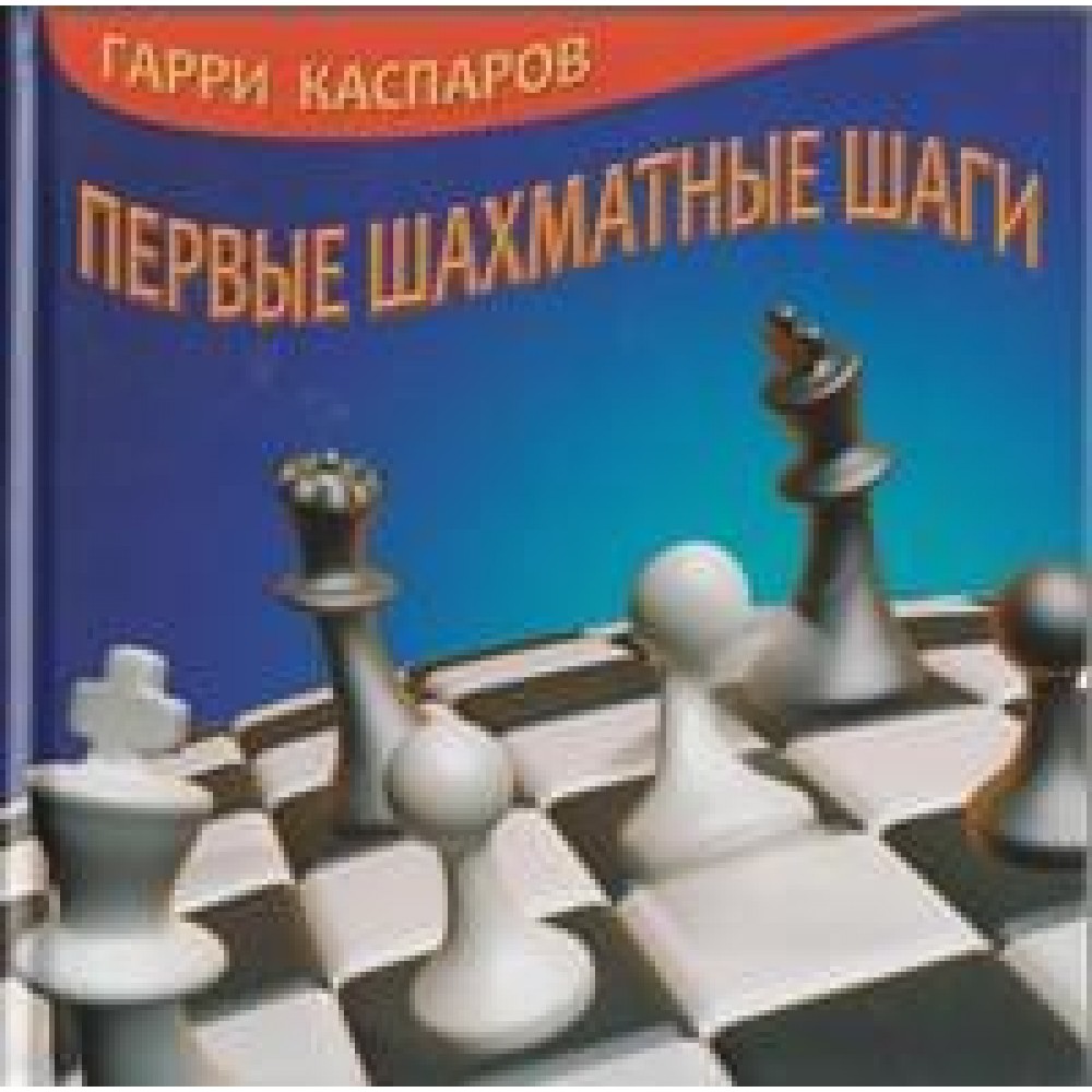 Первые шахматные шаги Первые шахматные шаги