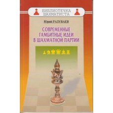 Сучасні гамбітні ідеї в шаховій партії