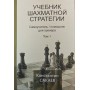 Підручник шахової стратегії. Самовчитель/помічник для тренера. Том 1 Сакаєв К., Ланда К.