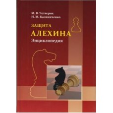 Захист Альохіна. Енциклопедія.