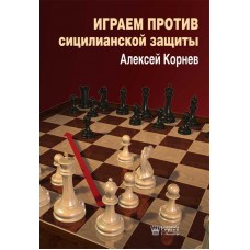Граємо проти сициліанського захисту