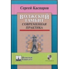 Волзький гамбіт. Сучасна практика